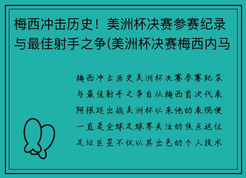 梅西冲击历史！美洲杯决赛参赛纪录与最佳射手之争(美洲杯决赛梅西内马尔)