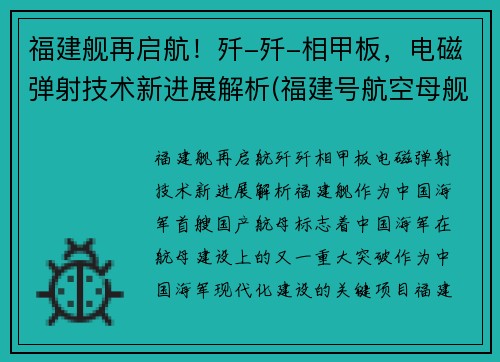 福建舰再启航！歼-歼-相甲板，电磁弹射技术新进展解析(福建号航空母舰)