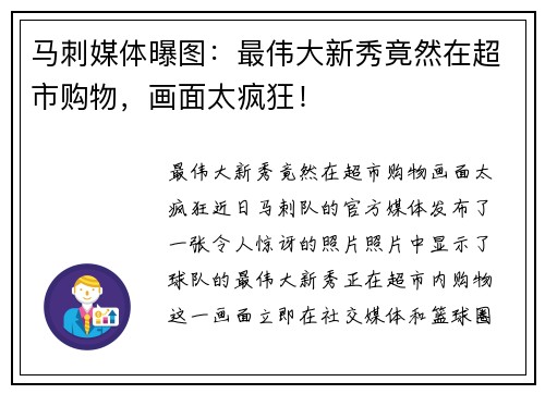 马刺媒体曝图：最伟大新秀竟然在超市购物，画面太疯狂！