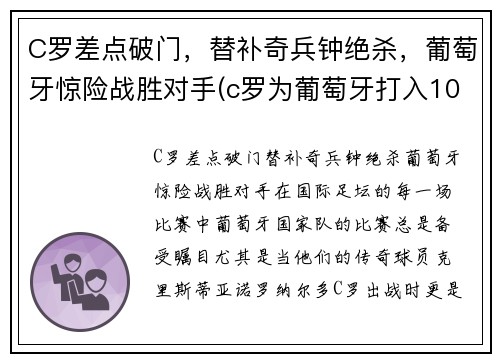 C罗差点破门，替补奇兵钟绝杀，葡萄牙惊险战胜对手(c罗为葡萄牙打入103球)