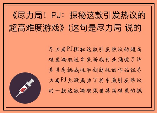 《尽力局！PJ：探秘这款引发热议的超高难度游戏》(这句是尽力局 说的不是游戏什么意思)