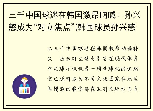 三千中国球迷在韩国激昂呐喊：孙兴慜成为“对立焦点”(韩国球员孙兴慜新合同)