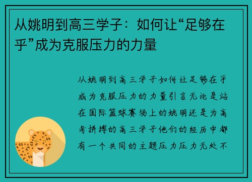 从姚明到高三学子：如何让“足够在乎”成为克服压力的力量