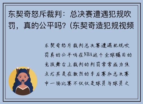 东契奇怒斥裁判：总决赛遭遇犯规吹罚，真的公平吗？(东契奇造犯规视频)