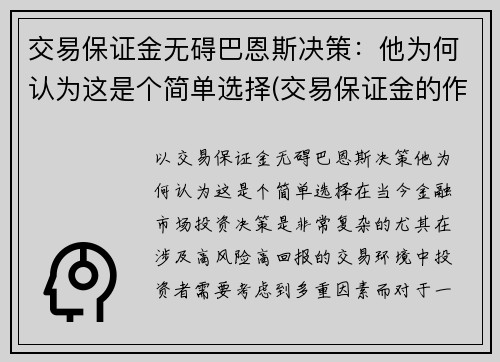 交易保证金无碍巴恩斯决策：他为何认为这是个简单选择(交易保证金的作用)