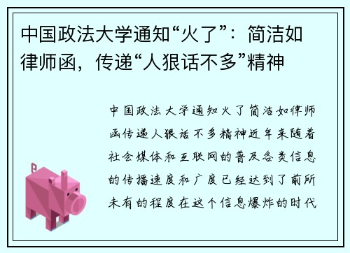 中国政法大学通知“火了”：简洁如律师函，传递“人狠话不多”精神