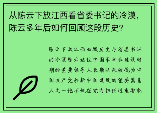 从陈云下放江西看省委书记的冷漠，陈云多年后如何回顾这段历史？