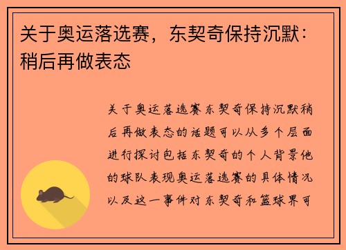 关于奥运落选赛，东契奇保持沉默：稍后再做表态