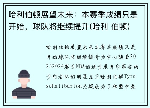 哈利伯顿展望未来：本赛季成绩只是开始，球队将继续提升(哈利 伯顿)