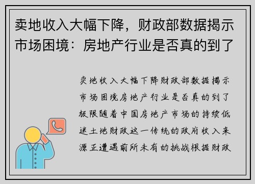 卖地收入大幅下降，财政部数据揭示市场困境：房地产行业是否真的到了极限？