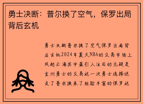 勇士决断：普尔换了空气，保罗出局背后玄机