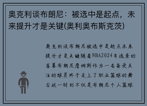 奥克利谈布朗尼：被选中是起点，未来提升才是关键(奥利奥布斯克茨)