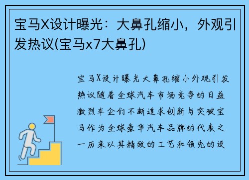 宝马X设计曝光：大鼻孔缩小，外观引发热议(宝马x7大鼻孔)