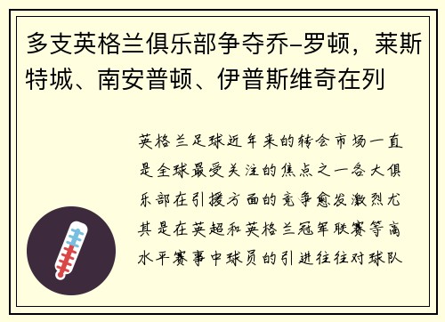多支英格兰俱乐部争夺乔-罗顿，莱斯特城、南安普顿、伊普斯维奇在列