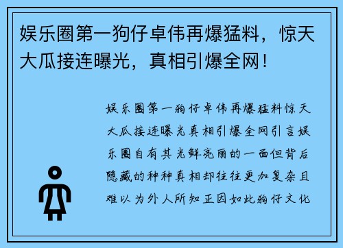 娱乐圈第一狗仔卓伟再爆猛料，惊天大瓜接连曝光，真相引爆全网！