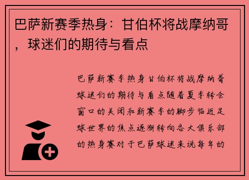巴萨新赛季热身：甘伯杯将战摩纳哥，球迷们的期待与看点