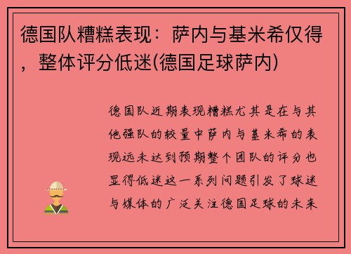 德国队糟糕表现：萨内与基米希仅得，整体评分低迷(德国足球萨内)