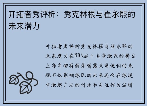 开拓者秀评析：秀克林根与崔永熙的未来潜力