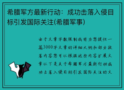 希腊军方最新行动：成功击落入侵目标引发国际关注(希腊军事)