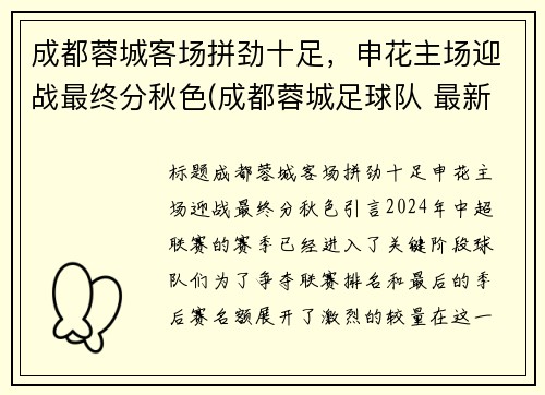 成都蓉城客场拼劲十足，申花主场迎战最终分秋色(成都蓉城足球队 最新消息)
