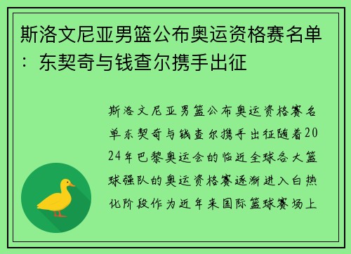 斯洛文尼亚男篮公布奥运资格赛名单：东契奇与钱查尔携手出征