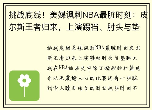 挑战底线！美媒讽刺NBA最脏时刻：皮尔斯王者归来，上演踢裆、肘头与垫脚大战