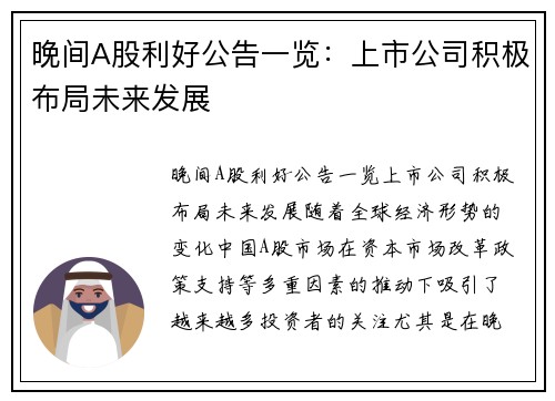 晚间A股利好公告一览：上市公司积极布局未来发展