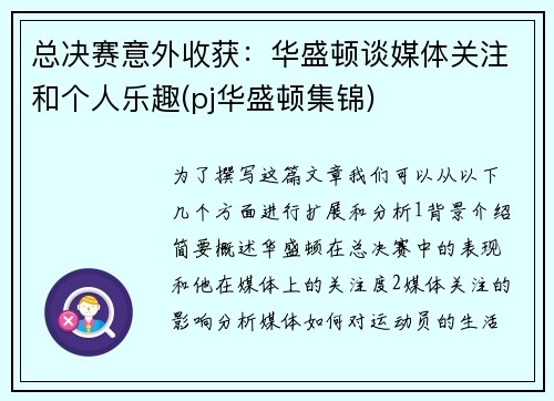 总决赛意外收获：华盛顿谈媒体关注和个人乐趣(pj华盛顿集锦)
