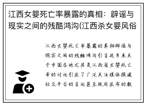 江西女婴死亡率暴露的真相：辟谣与现实之间的残酷鸿沟(江西杀女婴风俗)
