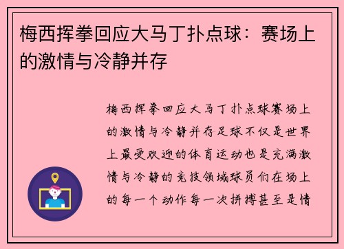 梅西挥拳回应大马丁扑点球：赛场上的激情与冷静并存