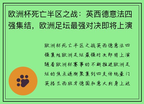 欧洲杯死亡半区之战：英西德意法四强集结，欧洲足坛最强对决即将上演