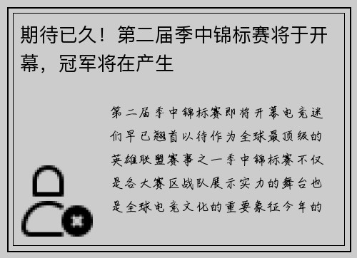 期待已久！第二届季中锦标赛将于开幕，冠军将在产生