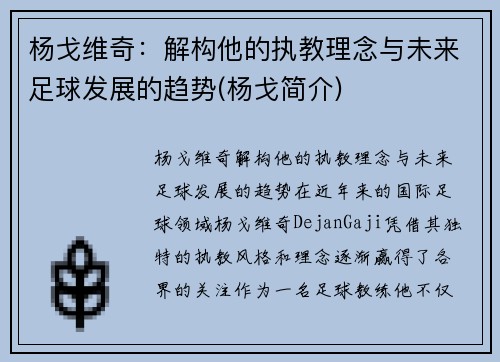 杨戈维奇：解构他的执教理念与未来足球发展的趋势(杨戈简介)