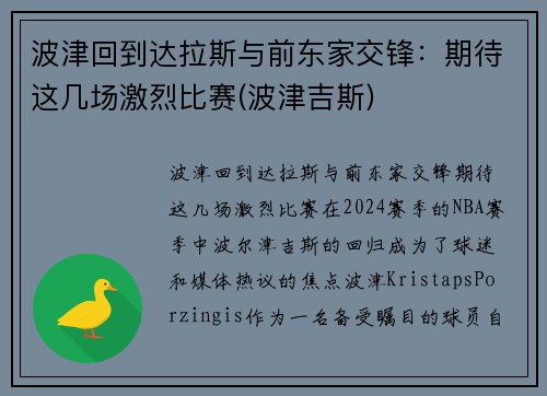 波津回到达拉斯与前东家交锋：期待这几场激烈比赛(波津吉斯)