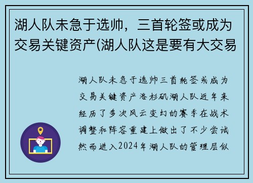 湖人队未急于选帅，三首轮签或成为交易关键资产(湖人队这是要有大交易了)