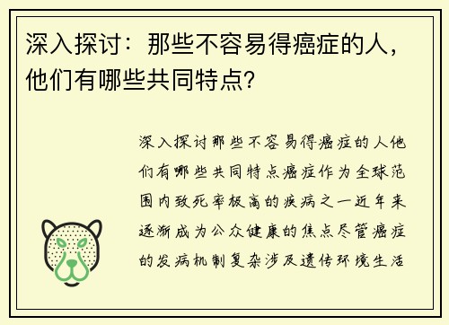 深入探讨：那些不容易得癌症的人，他们有哪些共同特点？