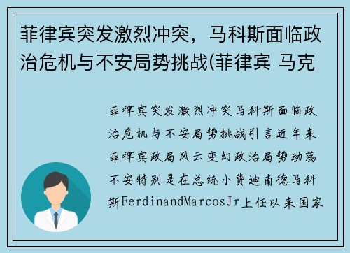 菲律宾突发激烈冲突，马科斯面临政治危机与不安局势挑战(菲律宾 马克斯的传奇)