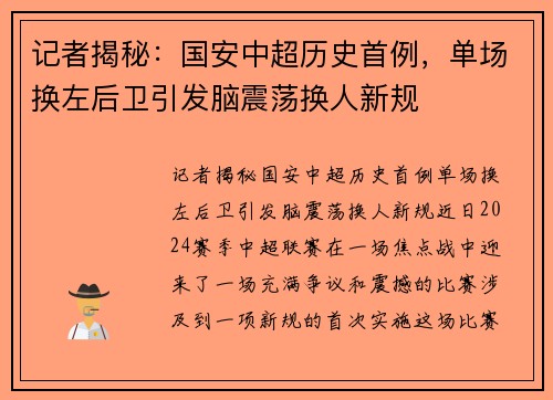 记者揭秘：国安中超历史首例，单场换左后卫引发脑震荡换人新规
