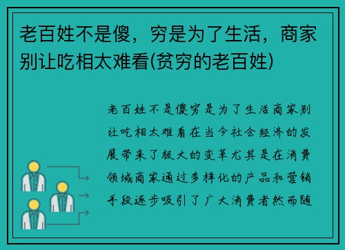 老百姓不是傻，穷是为了生活，商家别让吃相太难看(贫穷的老百姓)