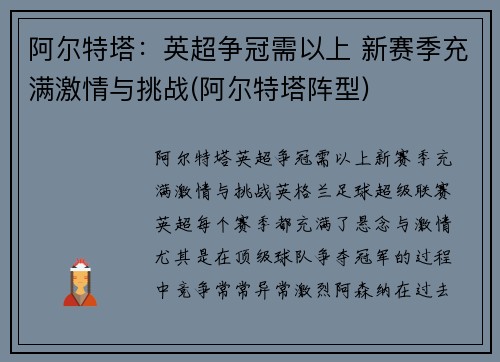 阿尔特塔：英超争冠需以上 新赛季充满激情与挑战(阿尔特塔阵型)