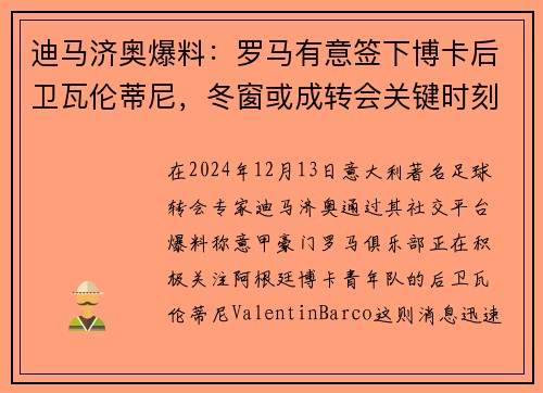 迪马济奥爆料：罗马有意签下博卡后卫瓦伦蒂尼，冬窗或成转会关键时刻