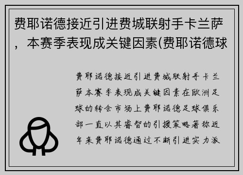 费耶诺德接近引进费城联射手卡兰萨，本赛季表现成关键因素(费耶诺德球场)