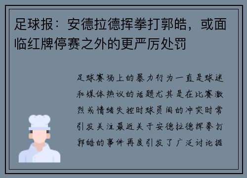 足球报：安德拉德挥拳打郭皓，或面临红牌停赛之外的更严厉处罚