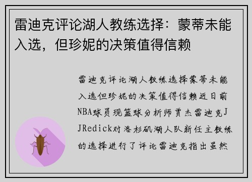 雷迪克评论湖人教练选择：蒙蒂未能入选，但珍妮的决策值得信赖