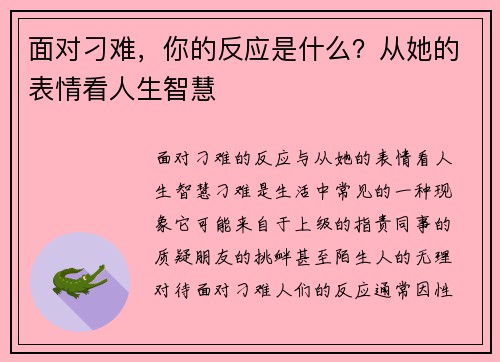面对刁难，你的反应是什么？从她的表情看人生智慧