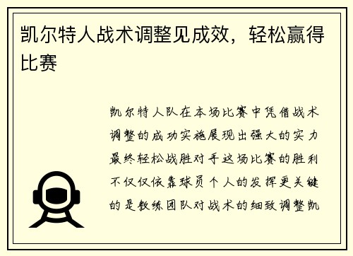 凯尔特人战术调整见成效，轻松赢得比赛