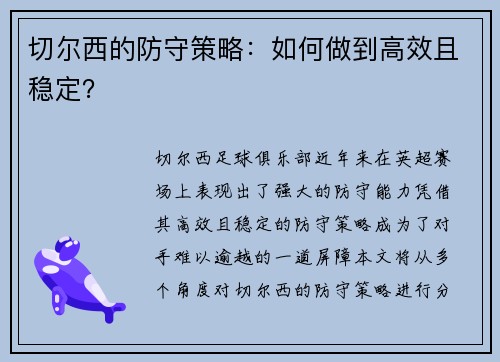 切尔西的防守策略：如何做到高效且稳定？