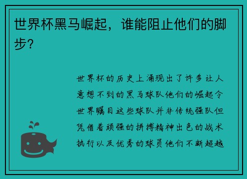 世界杯黑马崛起，谁能阻止他们的脚步？