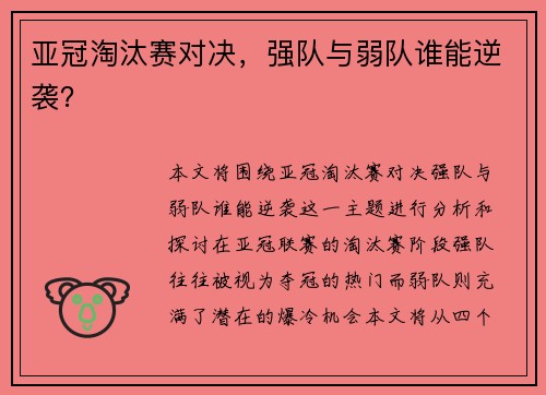 亚冠淘汰赛对决，强队与弱队谁能逆袭？