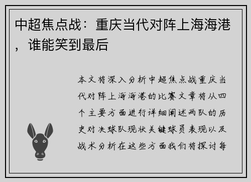 中超焦点战：重庆当代对阵上海海港，谁能笑到最后